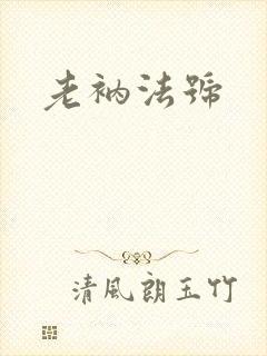 老衲法号