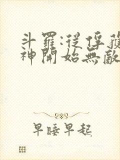 斗罗:从俘获女神开始无敌最新章节新
