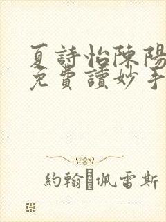 夏诗怡陈阳小说免费读妙手小神医全集封面