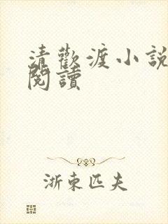清欢渡小说在线阅读