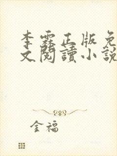 李霖正版免费全文阅读小说封面