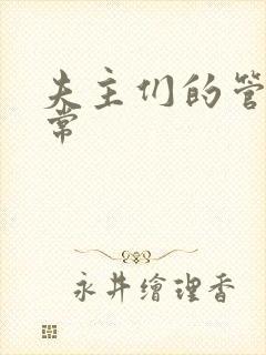 夫主们的管教日常