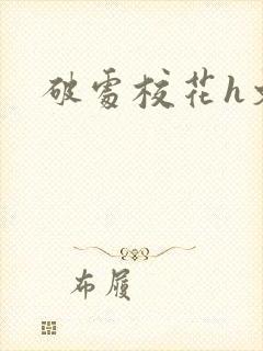 破处校花h文