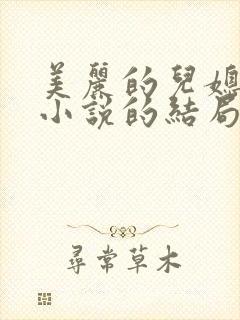 美丽的儿媳柔佳小说的结局