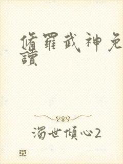修罗武神免费阅读封面