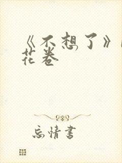 《不想了》by花卷