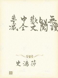 梦中欢by无删减全文阅读笔趣阁封面