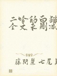 二哈的白猫师尊全文未删减