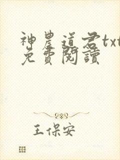 神农道君txt免费阅读