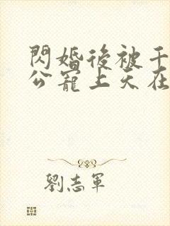闪婚后被千亿老公宠上天在线观看短剧