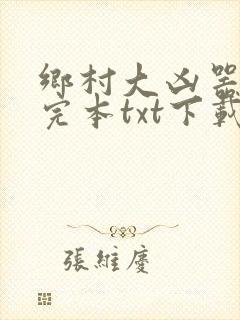 乡村大凶器免费完本txt下载