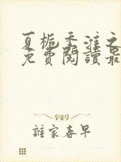 夏栀季淮之全文免费阅读最新章节封面