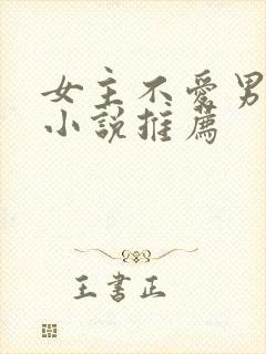 女主不爱男主的小说推荐