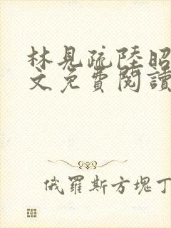 林见疏陆昭野全文免费阅读