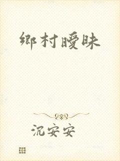 乡村暧昧封面