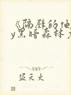 《隔壁的他》by黑暗森林免费阅读
