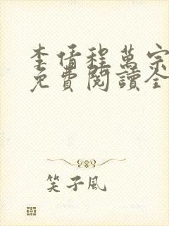 李倩程万宗小说免费阅读全文最新章节列表