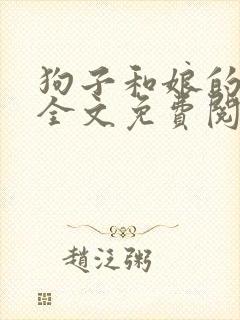 狗子和娘的故事全文免费阅读