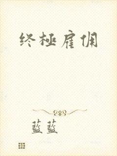终极雇佣