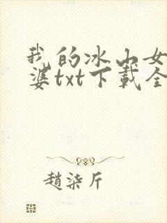 我的冰山女神老婆txt下载全本
