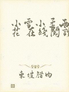 小雪小柔两大校花 在线阅读