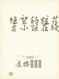 绝望的校花程雨柔小说在线阅读