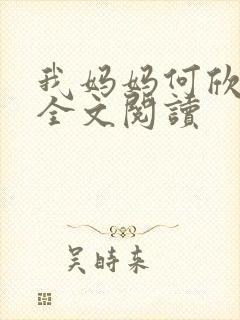 我妈妈何欣小说全文阅读封面