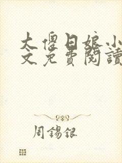 大傻日娘小说全文免费阅读封面