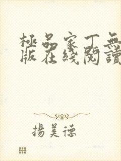 极品家丁无删减版在线阅读