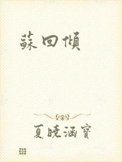 苏回倾