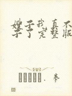 嫂子我真不是傻子了完整版全文阅读