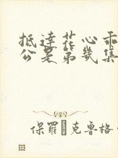 抵达花心乖叫老公是第几集