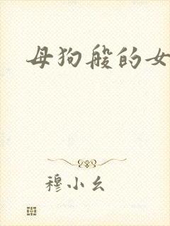 母狗般的女教师封面