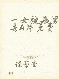 一女被两男桶进去A片免费封面