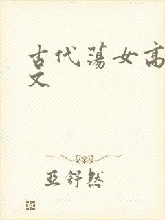 古代荡女高h辣文