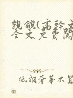 觊觎(高干文)全文免费阅读笔趣阁封面