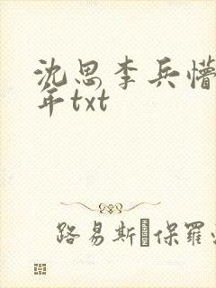 沈思李兵懵懂少年txt