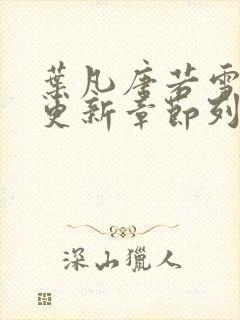 叶凡唐若雪刚刚更新章节列表