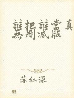 谁把谁当真全文无删减版封面