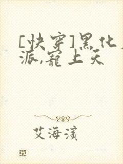 [快穿]黑化反派,宠上天