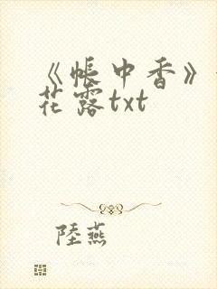 《帐中香》金银花露txt封面
