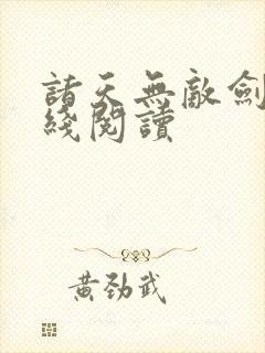 诸天无敌剑修在线阅读