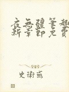 夜无疆笔趣阁最新章节免费阅读