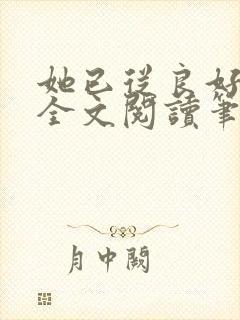 她已从良好多年全文阅读笔趣阁