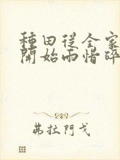 种田从全家穿越开始雨惜碎月txt