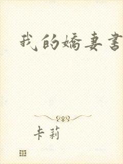 我的娇妻书包