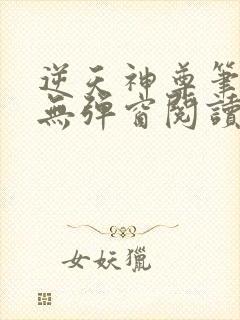 逆天神尊笔趣阁无弹窗阅读