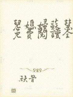 儿媳妇苏慧小说免费阅读全文