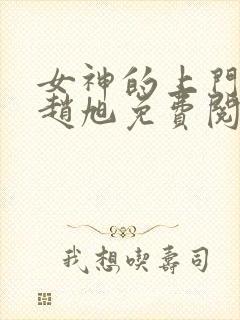 女神的上门豪婿赵旭免费阅读封面