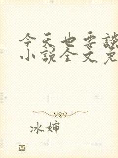 今天也要谈恋爱小说全文免费阅读封面